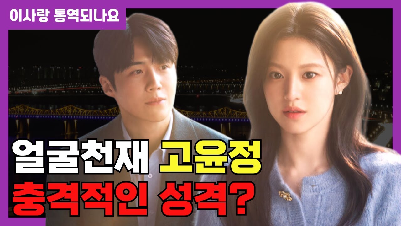 고윤정 '이 사진' 한 장으로 인생 역전? 미대생에서 톱배우가 된 소름 돋는 과거 (이 사랑 통역 되나요 차무희 김선호)