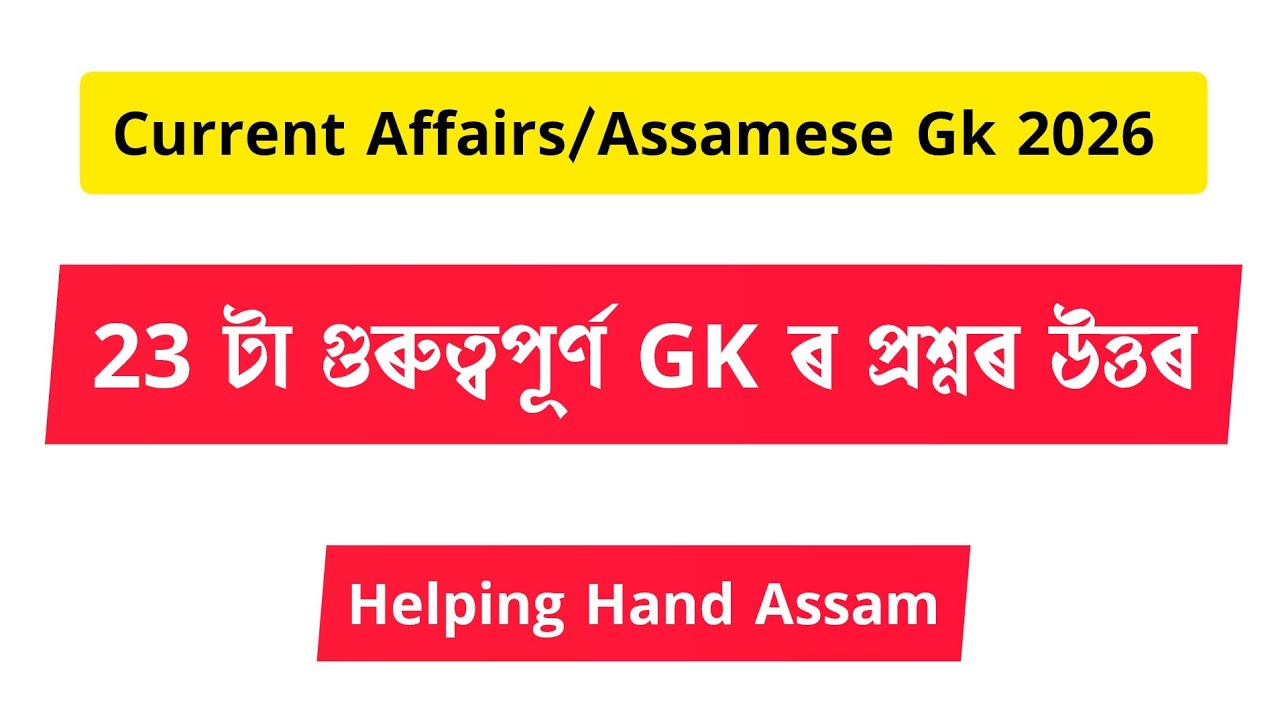 Assamese General Knowledge 2026 ৷ Current Affairs Assam India latest 2026