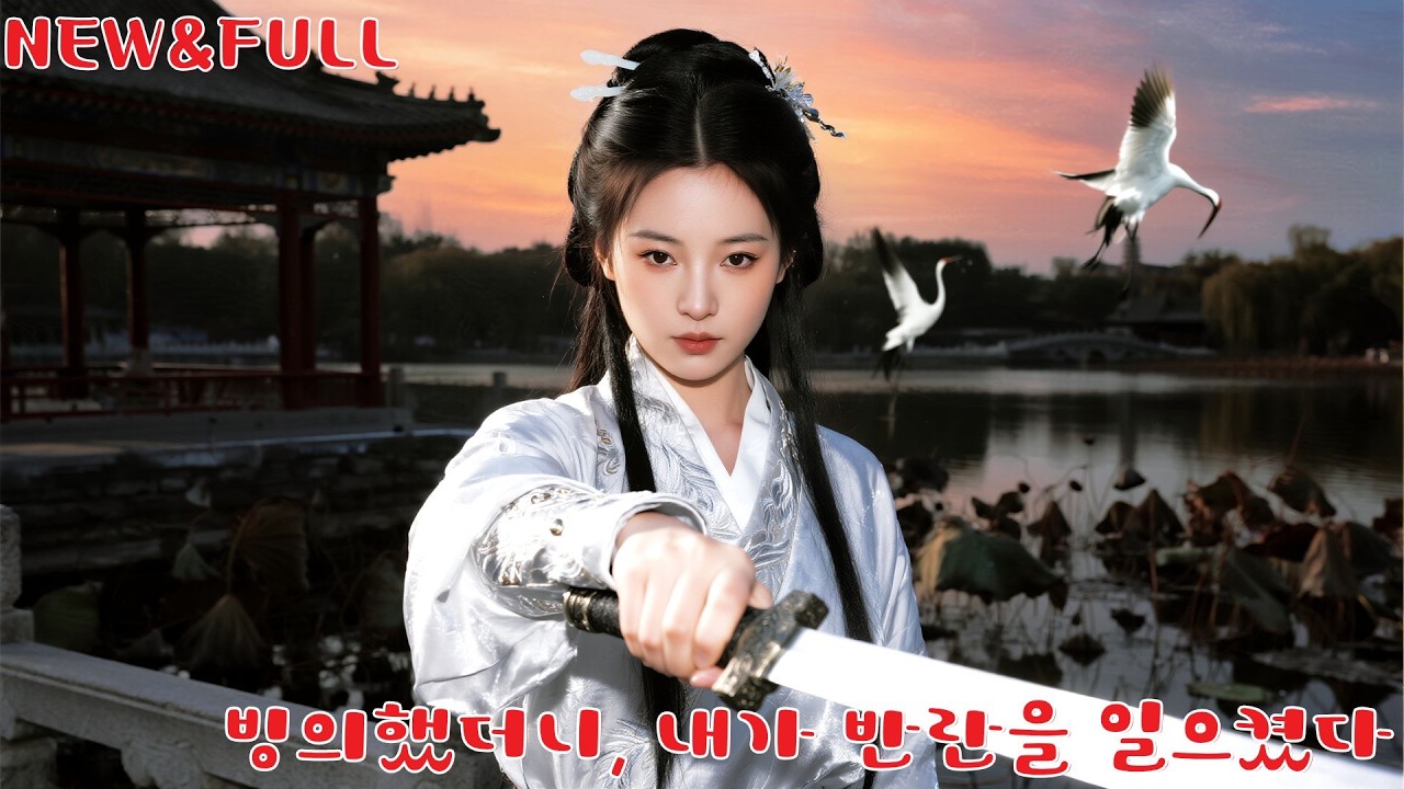 남자친구와 함께 고대로 넘어온 그녀는 그를 황제로 만들었지만 버림받는다.분노한 그녀는 10만 대군을 이끌고 황성에 쳐들어가고, 그는 무릎 꿇고 후회한다!#260117zgB2