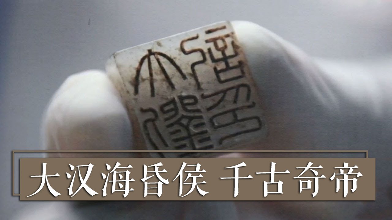 《国宝&middot;发现》大汉海昏侯 千古奇帝 | 中华国宝
