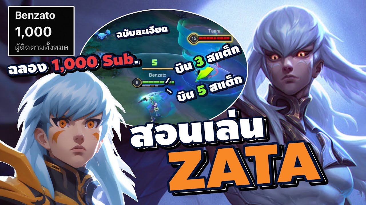 RoV:Zata สอนเล่นซาต้า (ฉบับละเอียด) ฉลอง 1,000 ซับ