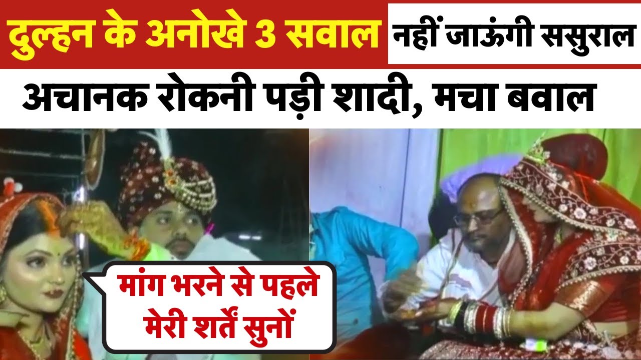 Viral news - दुल्हन ने शादी के मडंप पर रखी दूल्हे के सामने 3 शर्तें, रो पड़ा दूल्हा| News18 India