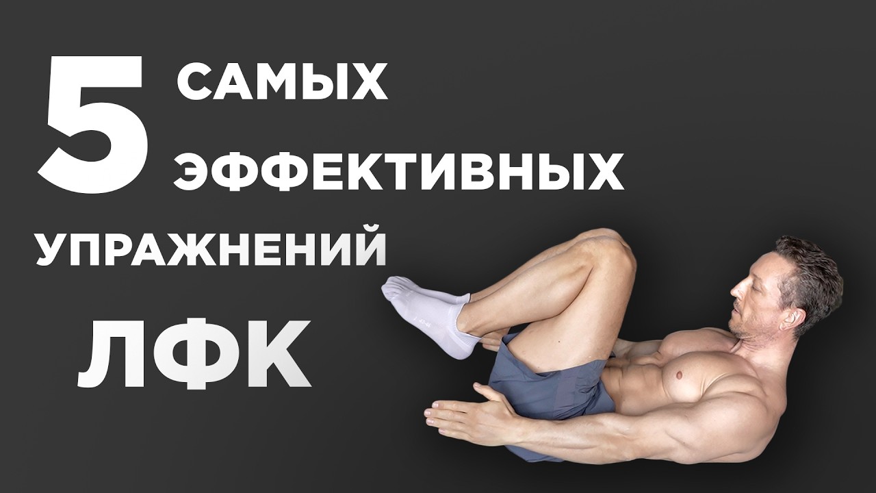 5 самых эффективных упражнений ЛФК для позвоночника! Лечебная гимнастика для спины