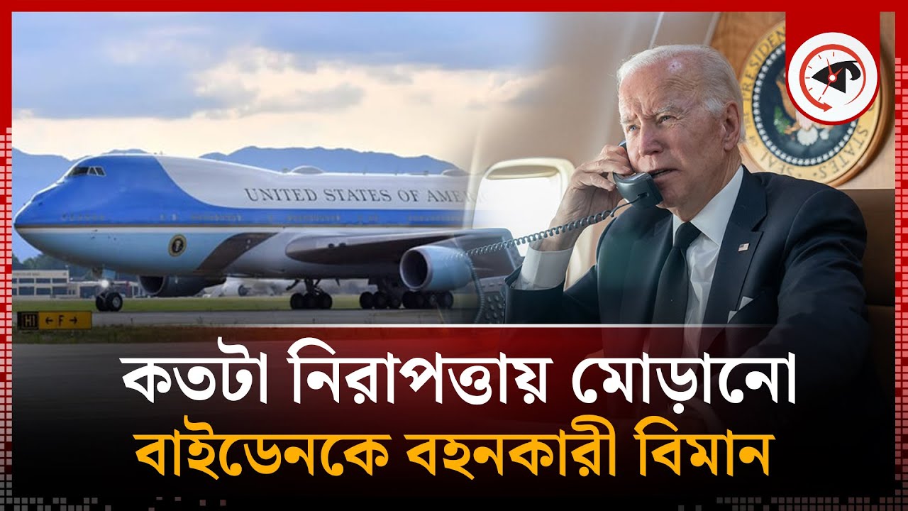 মার্কিন প্রেসিডেন্টকে বহনকারী বিমান কতটা নিরাপদ? | Air Force One | US President Plane | USA |Kalbela