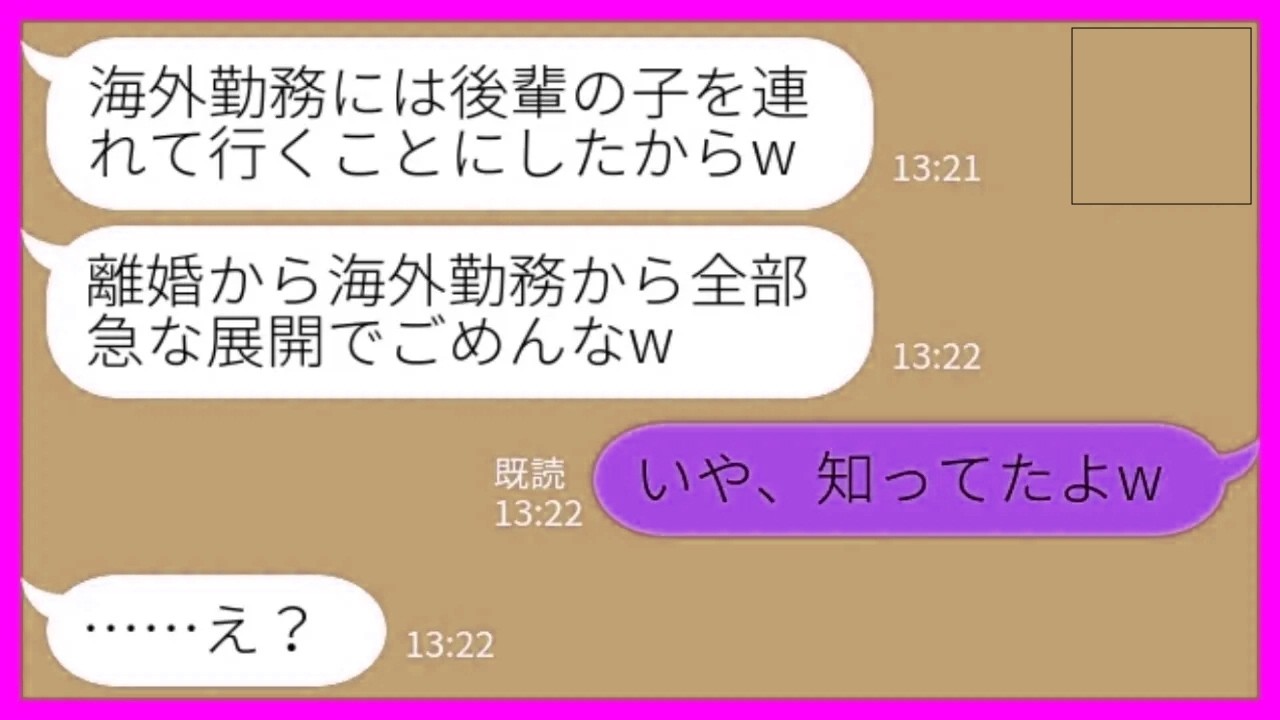 【LINE】海外勤務になった途端に私を捨てて後輩女と再婚すると言い出した夫「いろいろ急な展開でごめんなw」私「いや、知ってたよw」→その後、会社に呼び出された夫の末路がwww