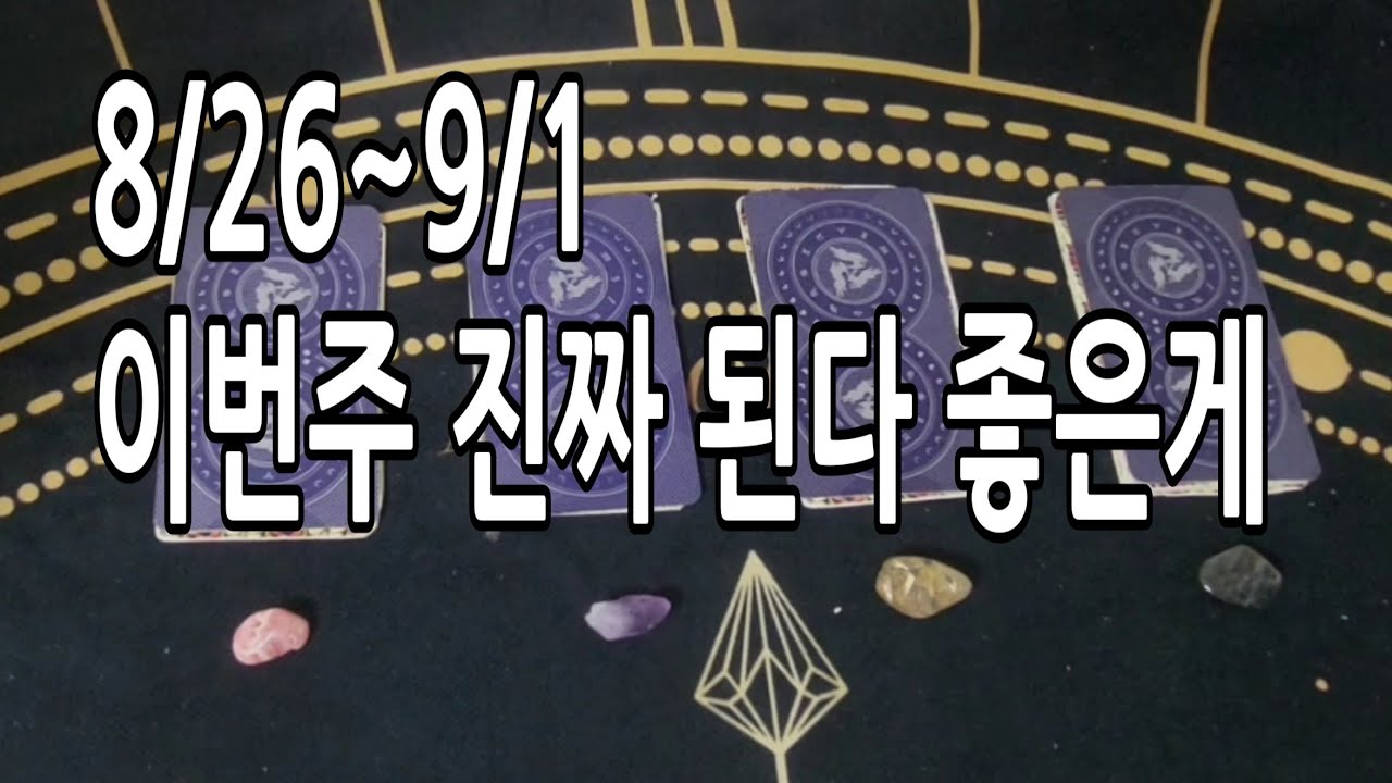[타로] 이번주 흐름 기분 좋게 얻는 것