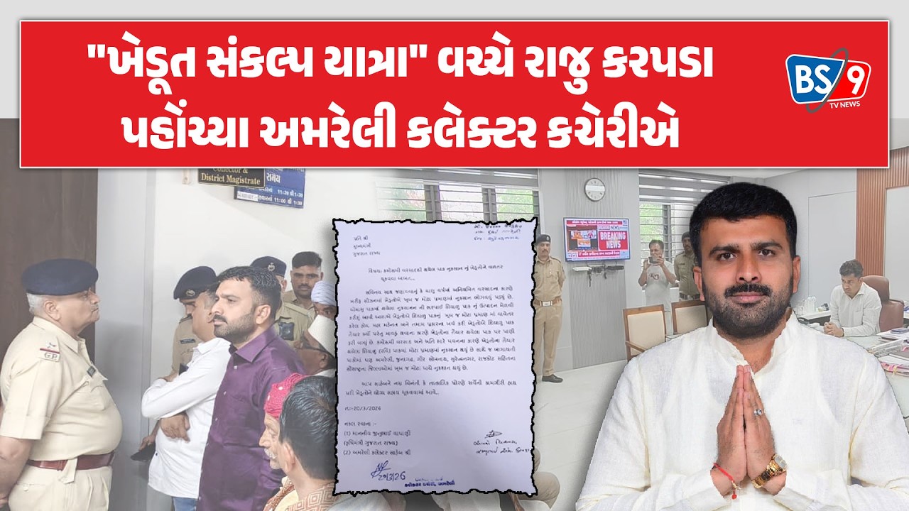Raju karapda એ માવઠાથી થયેલ નુકસાન સામે સહાય માટે કલેક્ટરને કરી રજૂઆત! BS9 TV NEWS