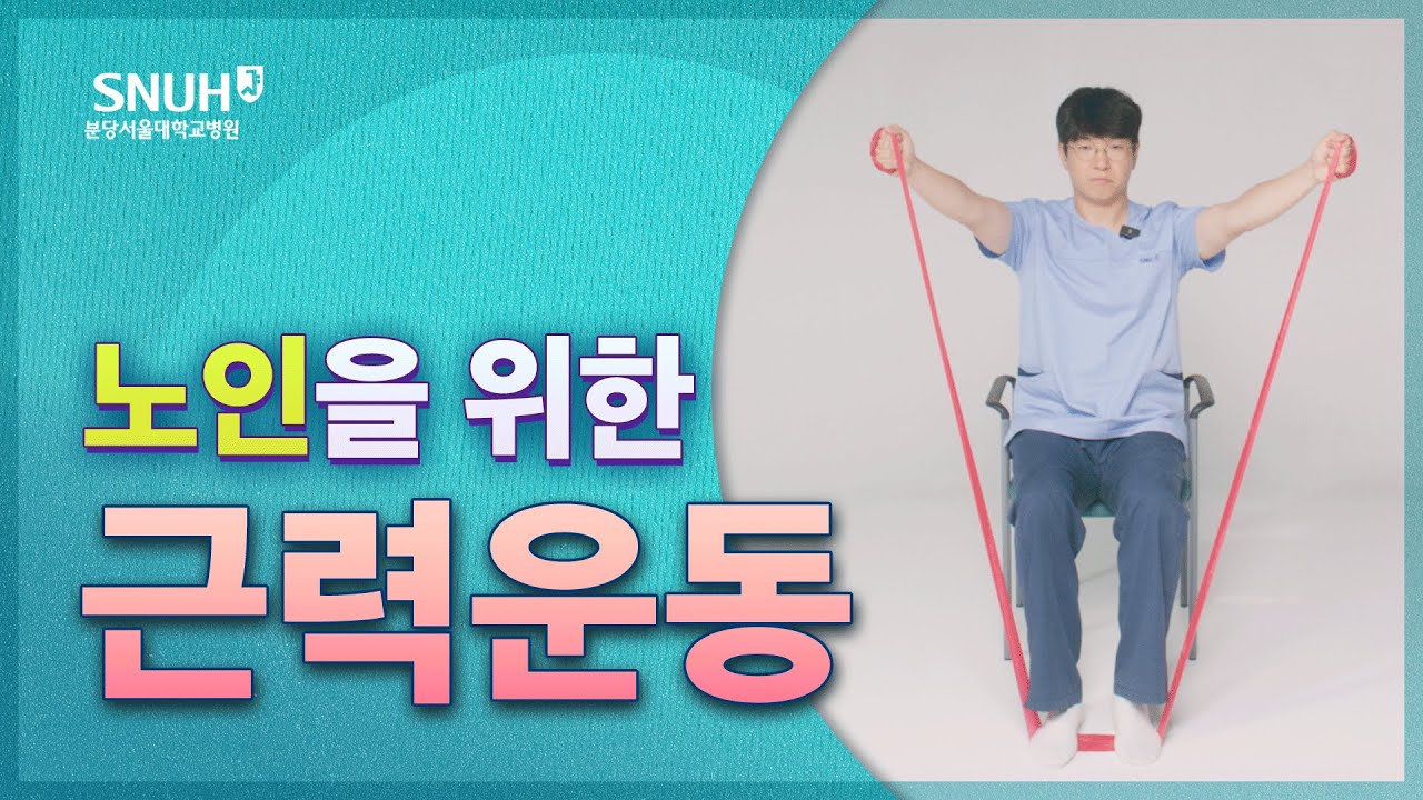 근력운동, 따라만 하면 튼튼해집니다! [따라해보세요]