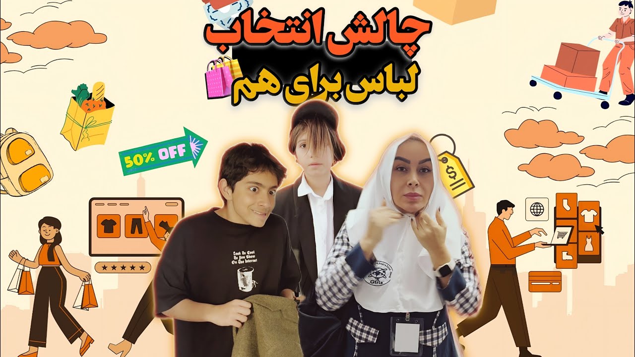 چالش انتخاب لباس برای هم! آخرش فاجعه شد 😂👗