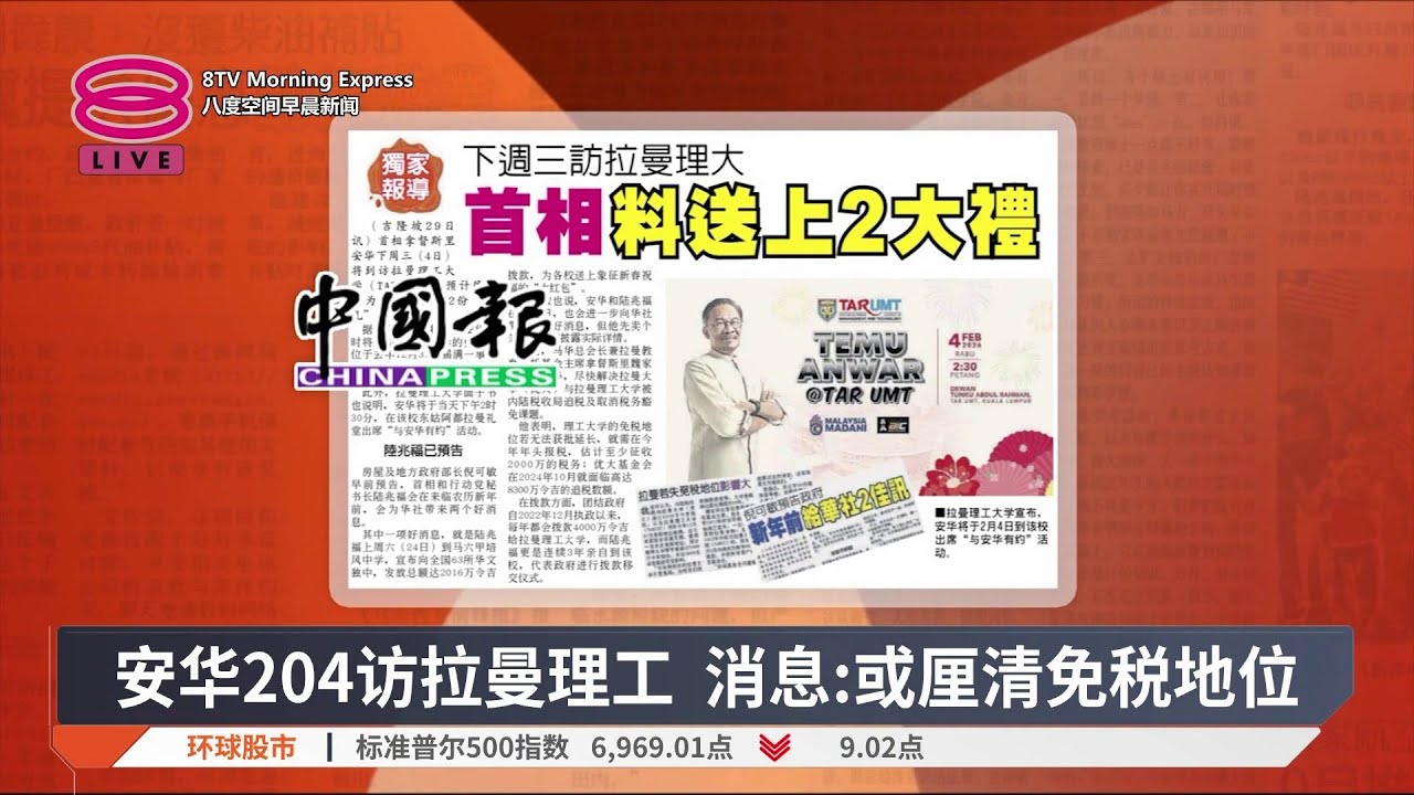 带您快速浏览各报头条【2026.01.30 八度空间早晨新闻】