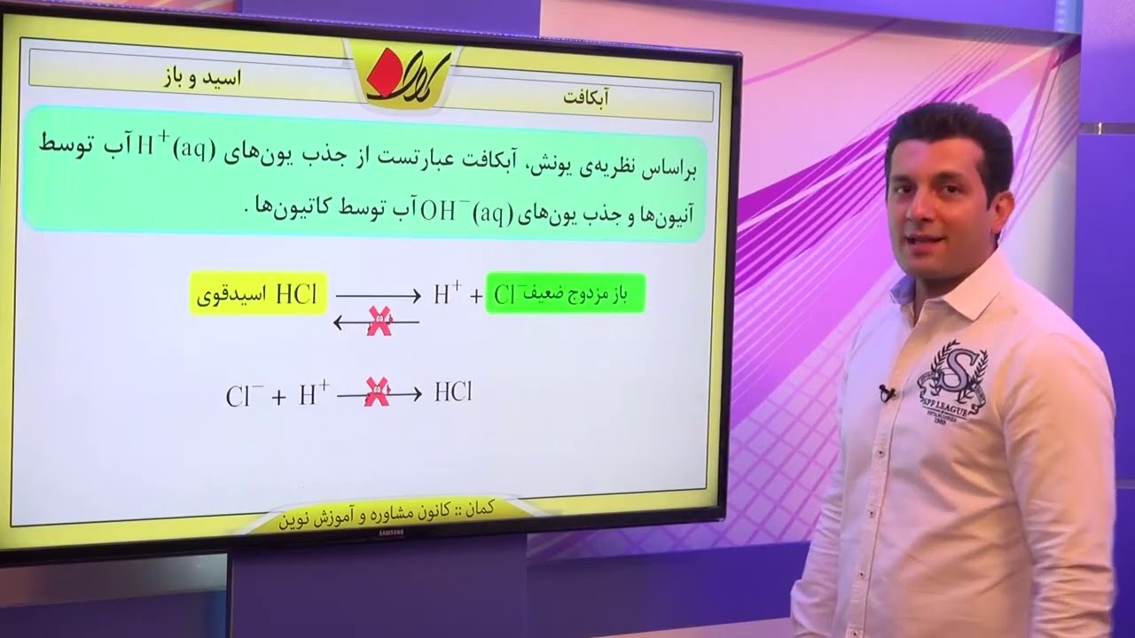 شیمی پیش دانشگاهی   اسید و باز   اسید ها و بازهای آلی   آبکافت   قسمت 1