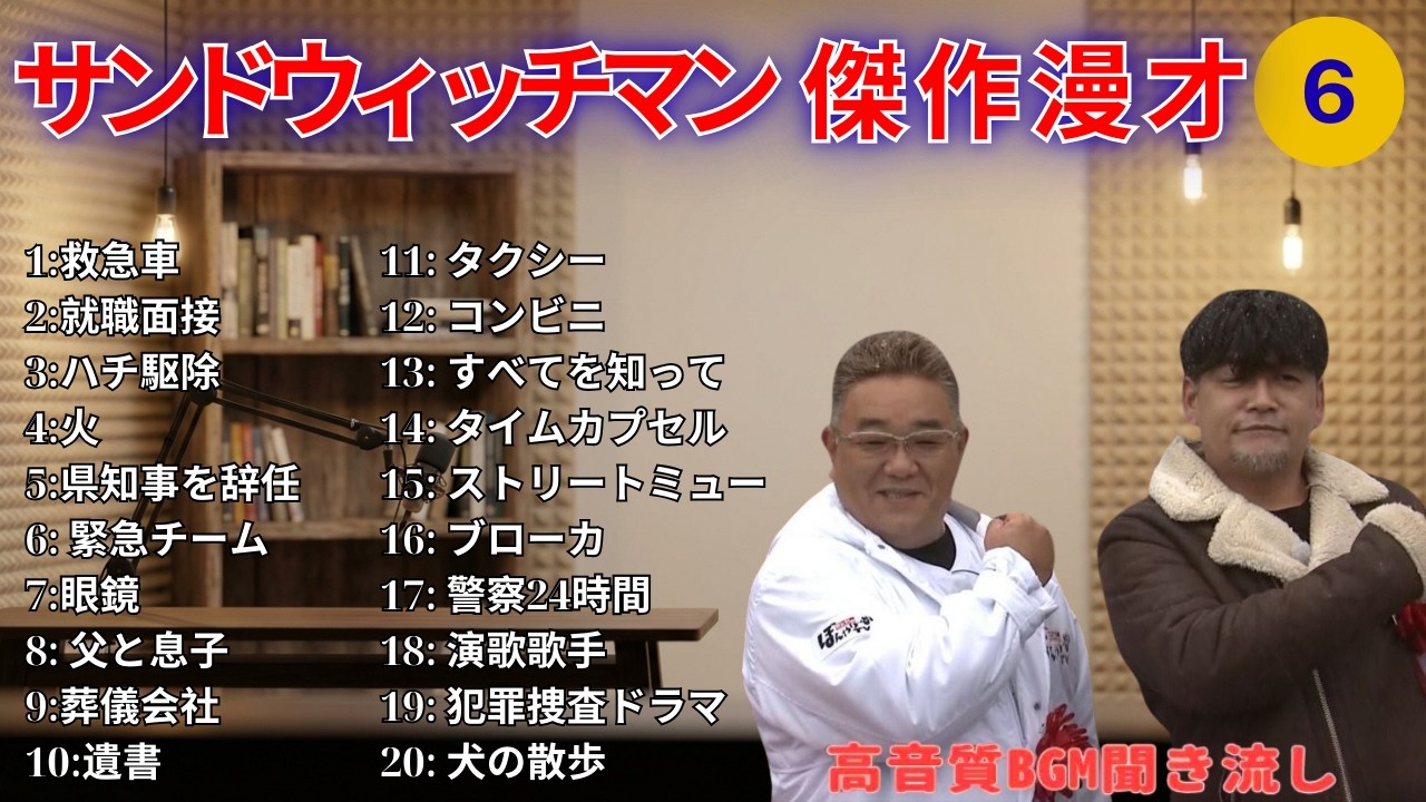 【広告無し】サンドウィッチマン 傑作漫才+コント #6【睡眠用・作業用・高音質BGM聞き流し】（概要欄タイムスタンプ有り）
