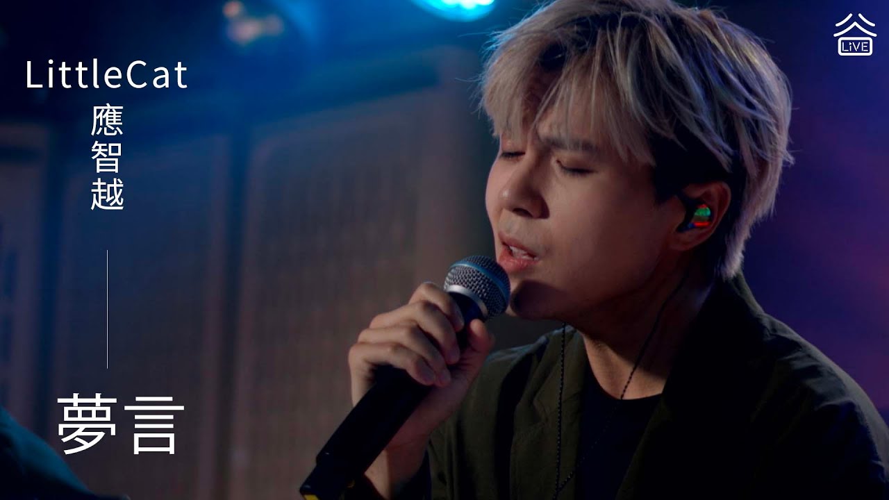 【谷Live Studio Live】應智越 LittleCat《夢言》Cover Jeremy Lee李駿傑