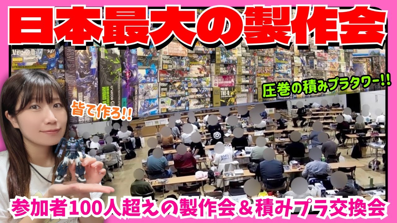【日本最大級】参加者100人超えの製作会＆積みプラ交換会！作って交換して交流を深めて…