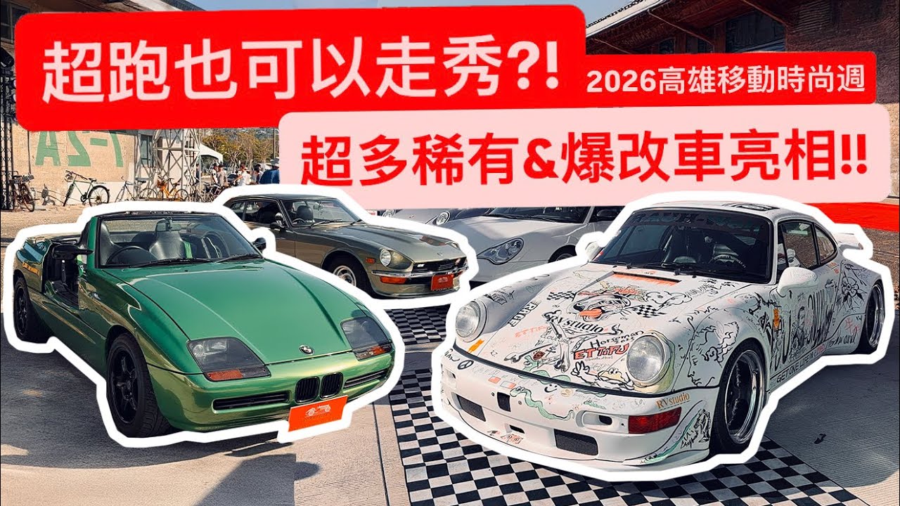 原來超跑也能走秀?! 爆改稀有神車首次亮相!! 高雄移動時尚週!!