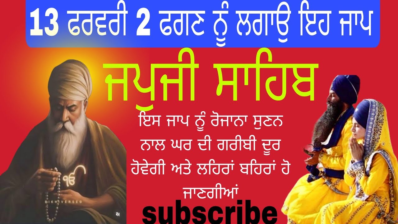 13 ਫਰਵਰੀ 2 ਫਗਣ ਨੂੰ ਲਗਾਉ ਜਪੁਜੀ ਸਾਹਿਬ ||ਨਿੱਤਨੇਮ ਹਰ ਪ੍ਰਕਾਰ ਦੀ ਗਰੀਬੀ ਦੂਰ ਹੋਵੇਗੀ ਲਹਿਰਾਂ ਬਹਿਰਾਂ ਹੋਣਗੀਆਂ 