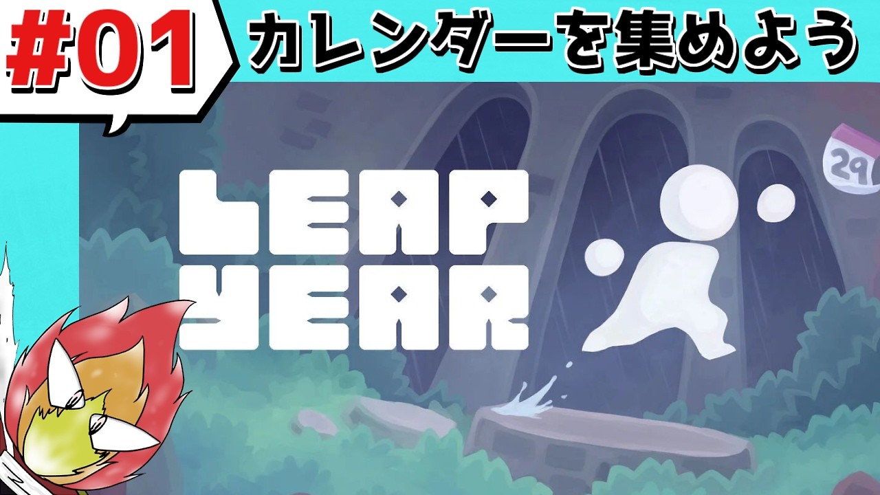 【Leap Year】#01：知識と発見がテーマらしい【ネタバレあり】