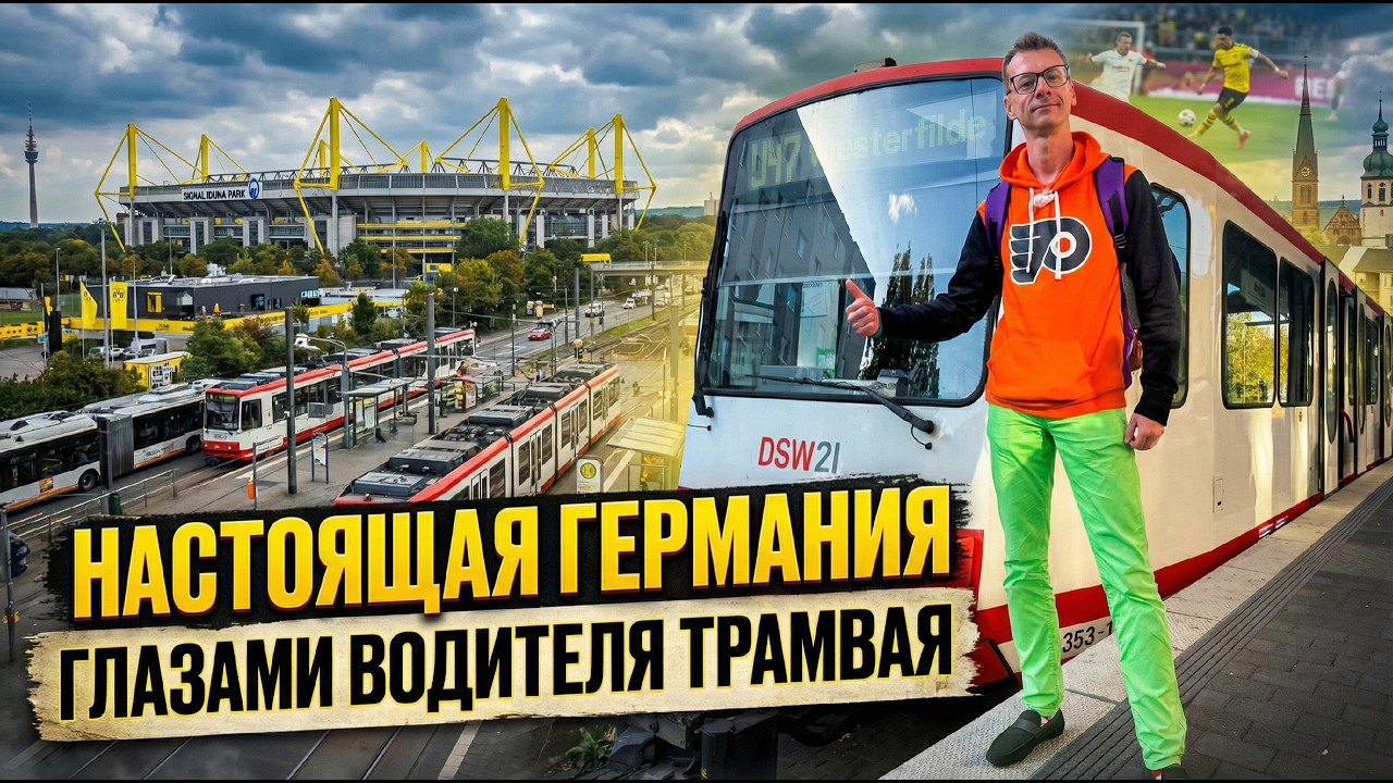 Самый серый город в Германии. Подземелье Дортмунда. Метротрам. Путешествие в немецком трамвае