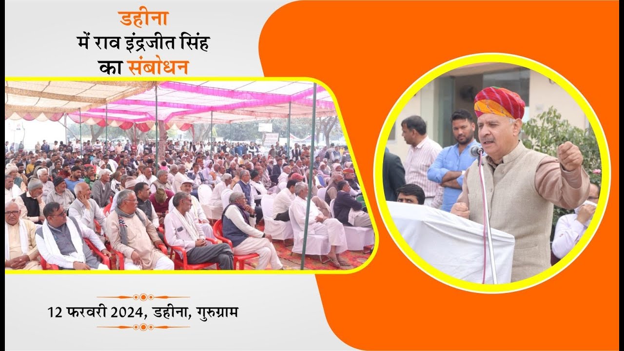डहीना में राव इंद्रजीत सिंह का संबोधन || Rao Inderjit Singh's address at Dahina  Haryana