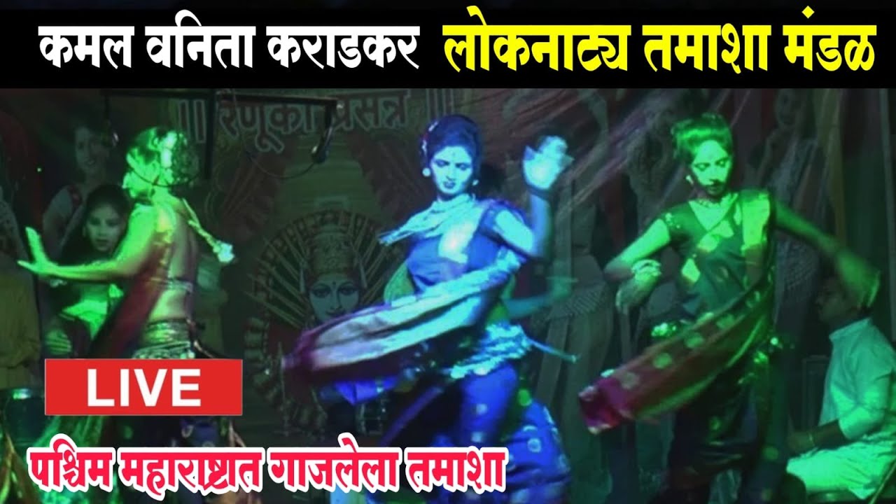 🔴LIVE कमल वनिता राणी कराडकर तमाशा मंडळ | loknatya tamasha | New Tamasha 2025 | tamasha comedy