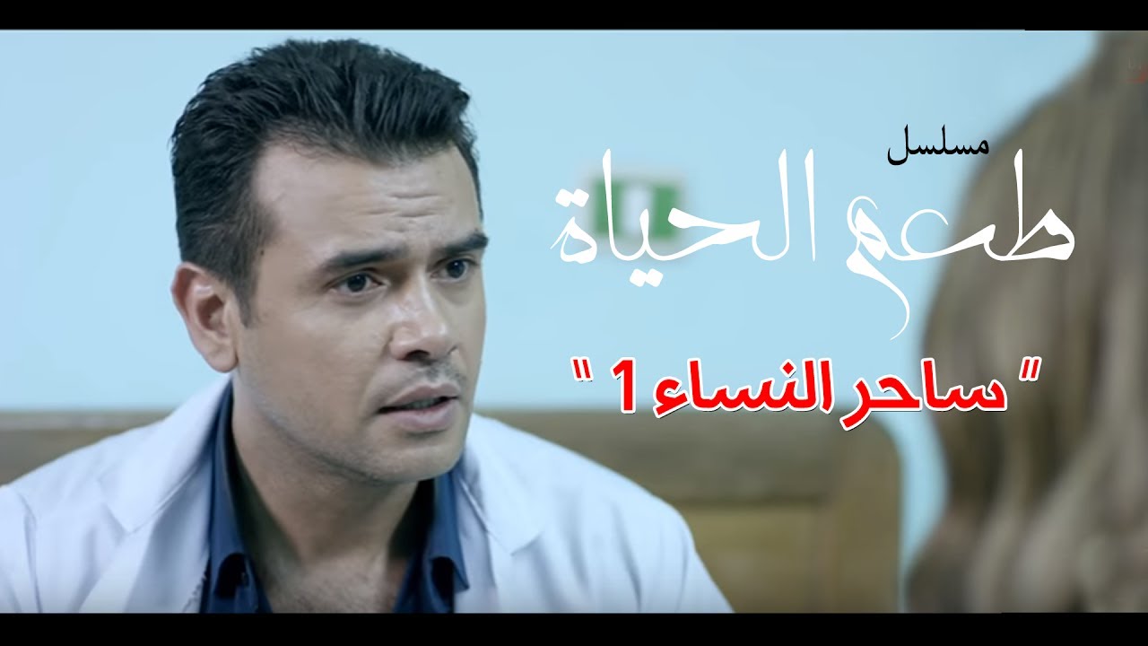 مسلسل طعم الحياة ـ ساحر النساء   |Ta3m alhaya _ saharr elnsa Episode  |1