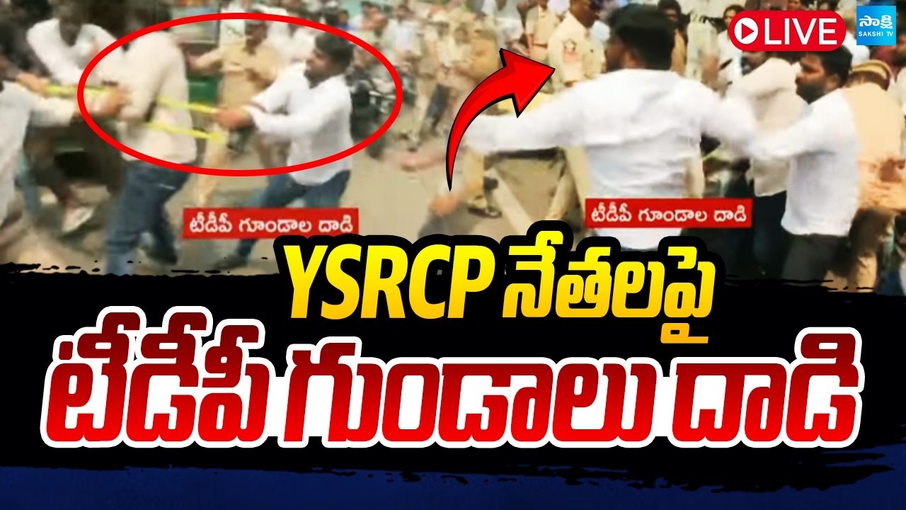 LIVE : రక్తం వచ్చేలా..YSRCP నేతలపై టీడీపీ గుండాలు దాడి | TDP Goons attack YSRCP leaders |DSC Protest