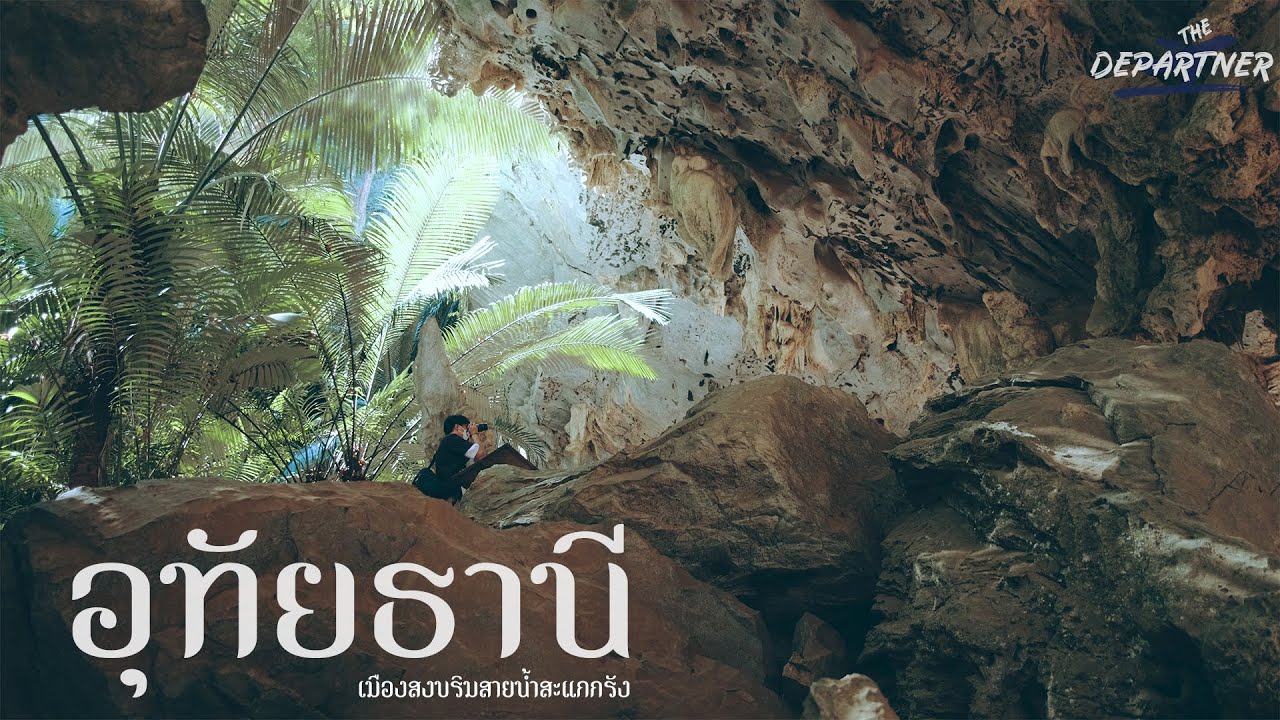 The Departner เดินทางกับเพื่อน EP2 อุทัยธานี