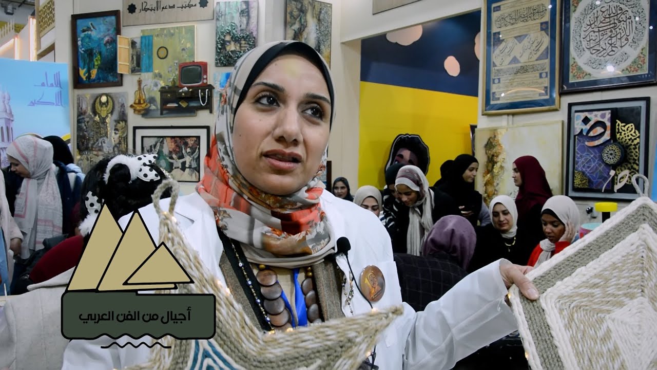 أجيال من الفن العربي | د / رباب نبيل ورش فنية جناح الأزهر معرض الكتاب 2026 الصحفى والمخرج/أيمن غريب