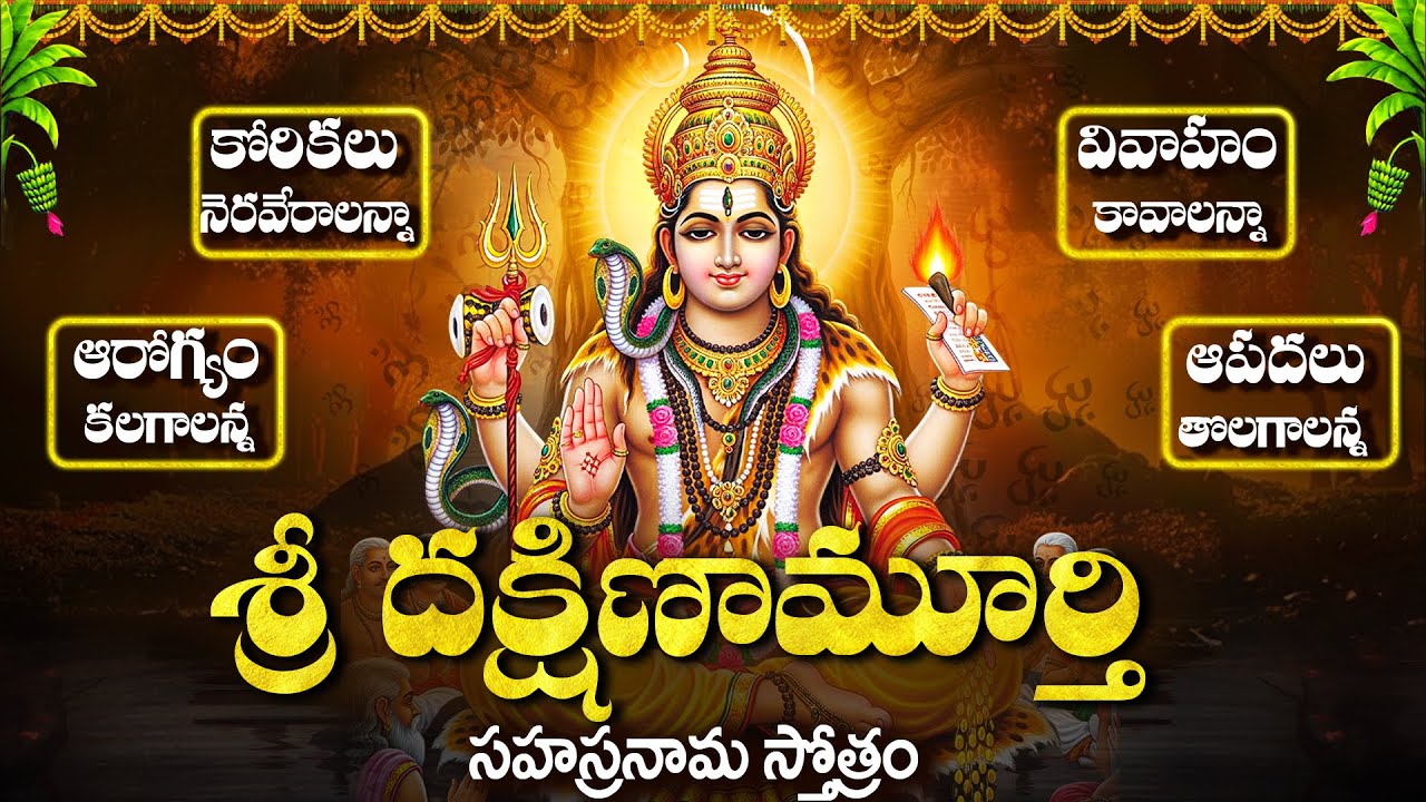 శ్రీ దక్షిణామూర్తి స్తోత్రాలు | Dakshina Murthy Sahasranama Sotram | Dakshina Murthy Bhakti Songs
