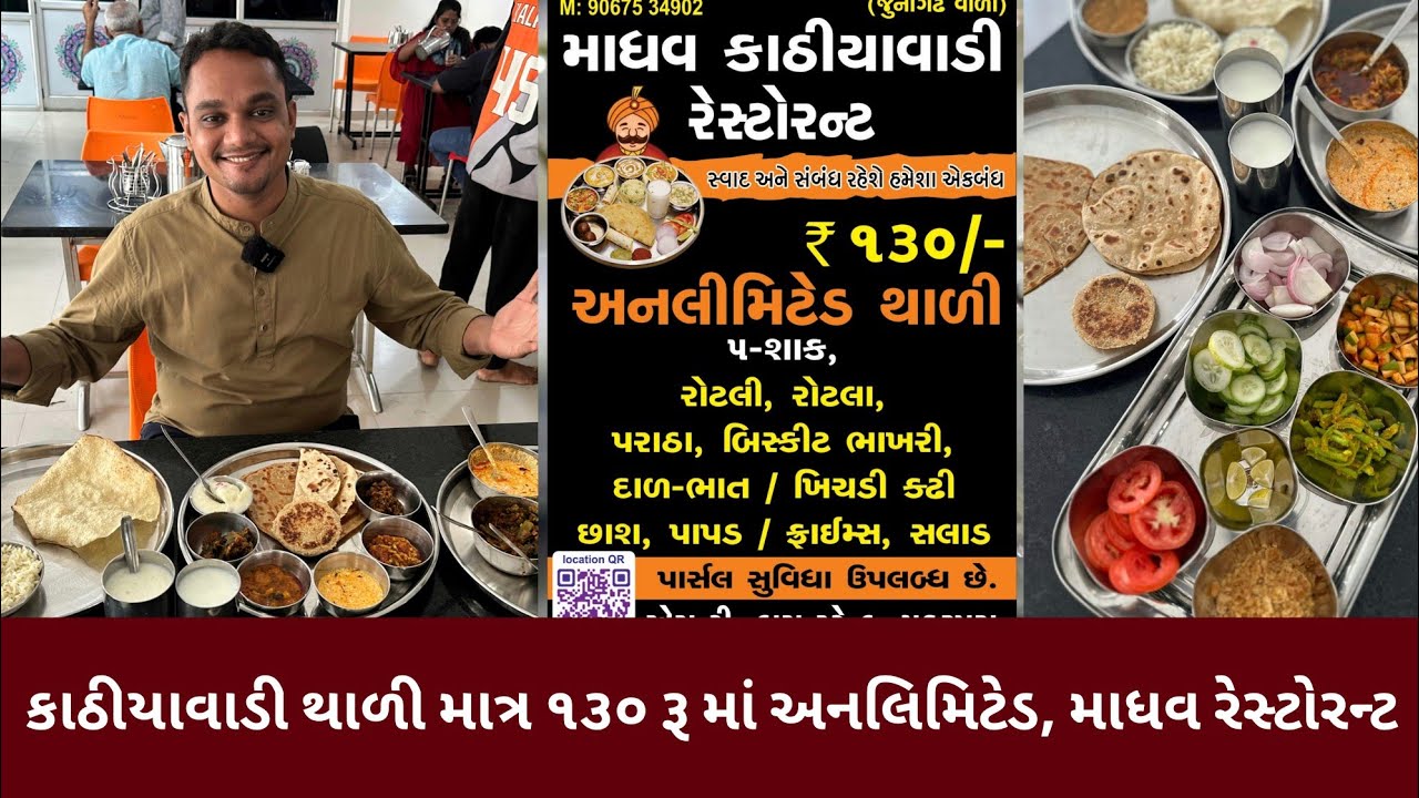 વડોદરા ની સૌથી સસ્તી તથા ક્વોલિટી વાળી કાઠીયાવાડી થાળી માત્ર ૧૩૦ રૂ માં અનલિમિટેડ, માધવ રેસ્ટોરન્ટ