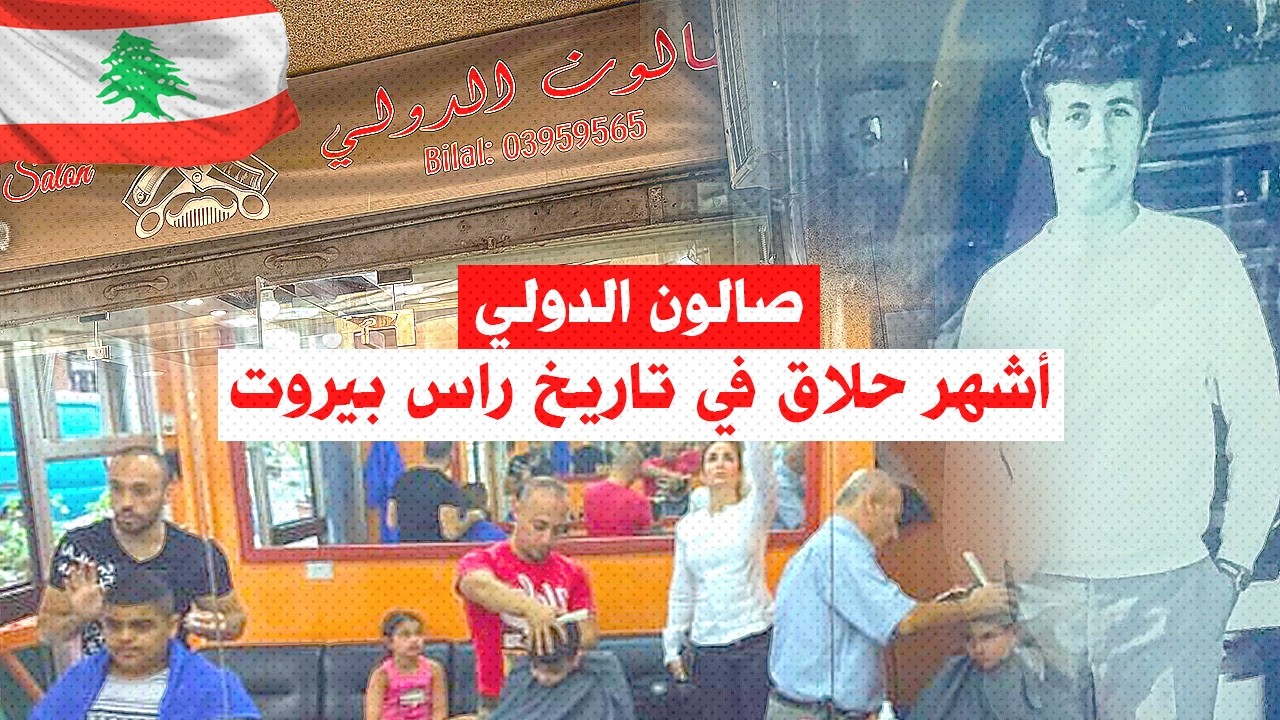 صالون الدولي: قصة أشهر حلاق رجالي في تاريخ راس بيروت