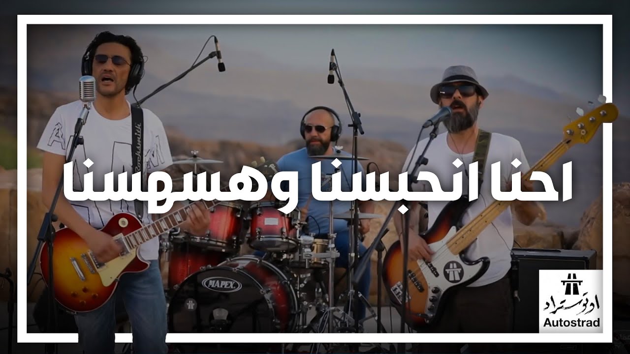 احنا انحبسنا وهسهسنا 👇حتى تشميس ما تشمسنا! - اتوستراد