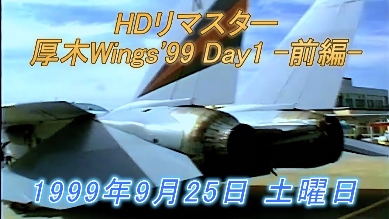 【HDリマスター】厚木wings99 Day1 -前編-