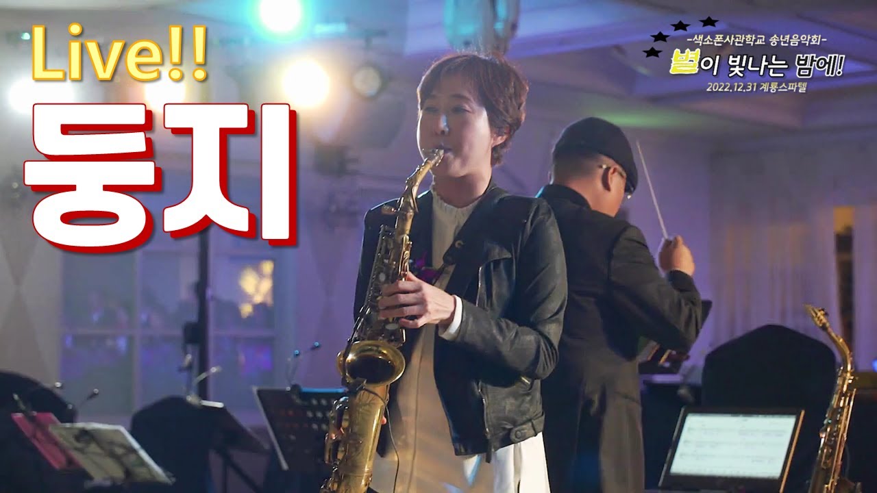 둥지(Live) - 남진 🐤, Nam Jin - Nest (Saxophone Cover by YuOaK) 🎷[유옥 색소폰연주]