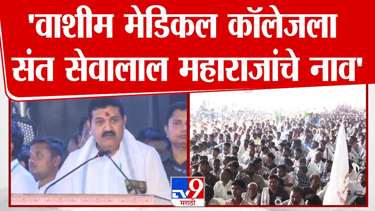 Sanjay Rathod Speech | 'वाशीम मेडिकल कॉलेजला संत सेवालाल महाराजांचे नाव'