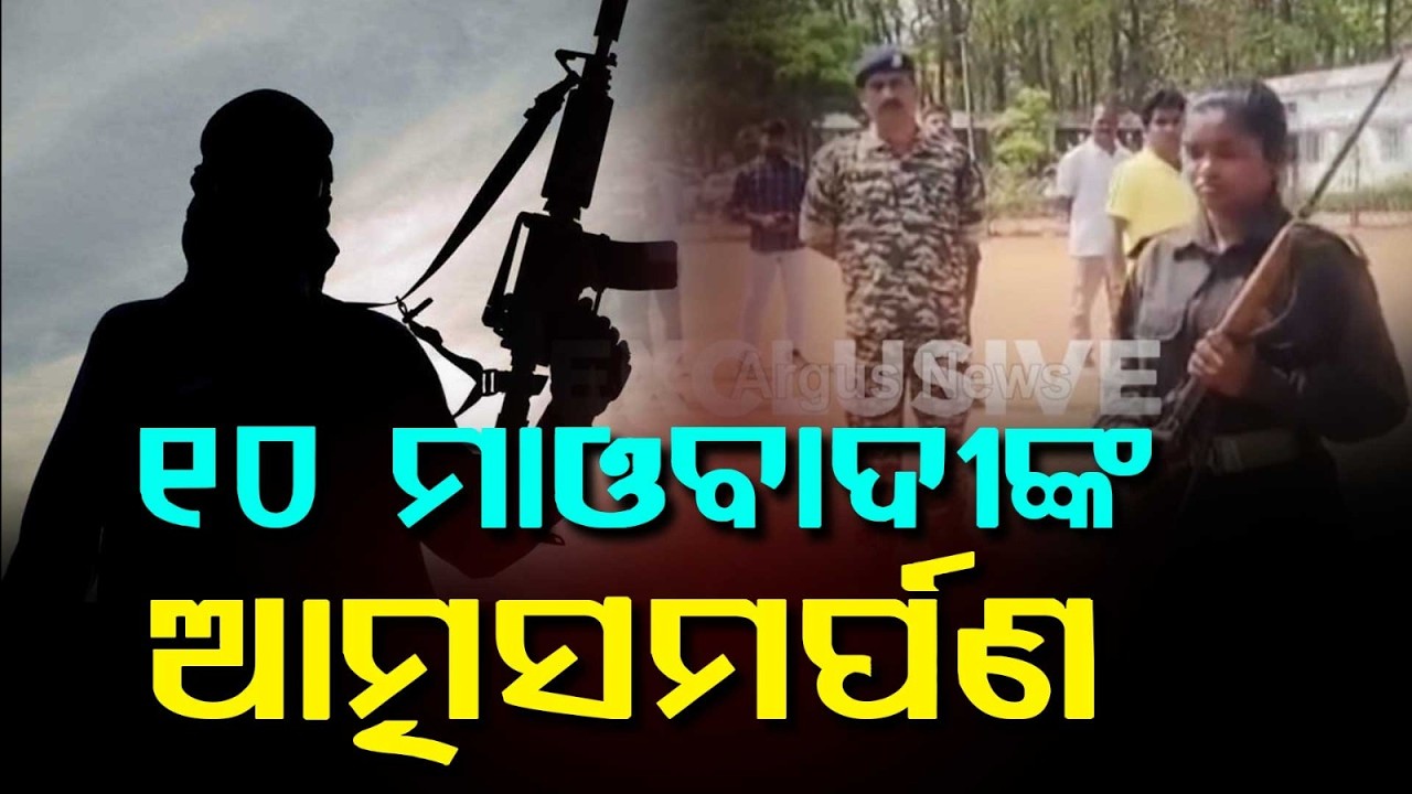 ମାଓବାଦୀଙ୍କ ଆତ୍ମସମର୍ପଣ..| 10 Maoists Surrender Before Police In Phulbani | Argus News | BREAKING NEWS
