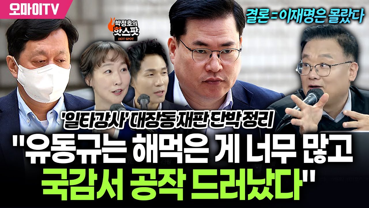[박정호의 핫스팟] '일타강사' 김필성의 대장동 재판 단박 정리 