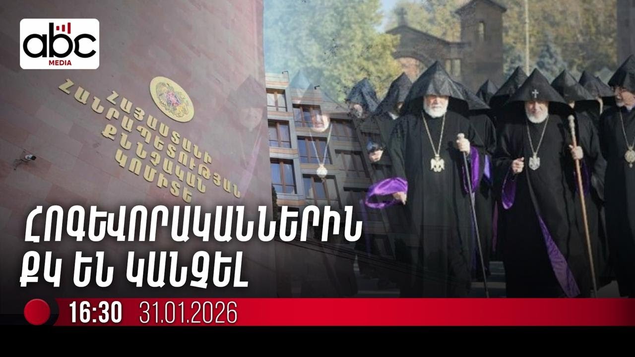 #ՈւՂԻՂ․ Գերագույն հոգևոր խորհրդի անդամներ հրավիրվել են ՔԿ