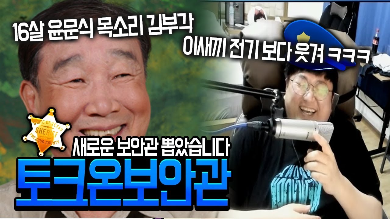 토크온 보안관 새로운맴버 영입각?? 윤문식 목소리 