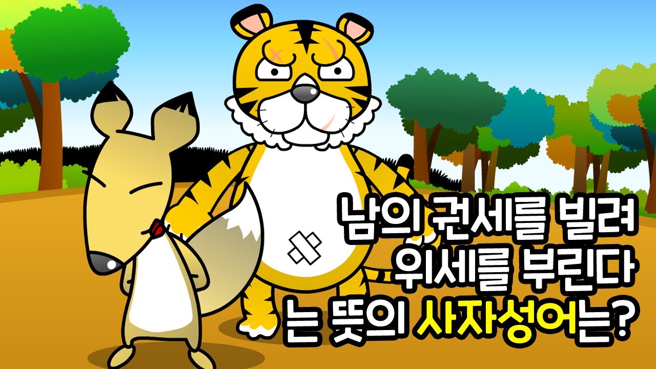 호가호위 狐假虎威 | 만화 사자성어 | 재미있는 고사성어 | 여우가 호랑이의 위세를 부린다 | 깨비한자
