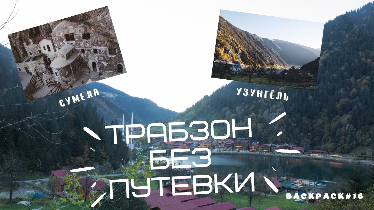 BACKPACK#16. Трабзон без машины (Сумела, Узунгёль)