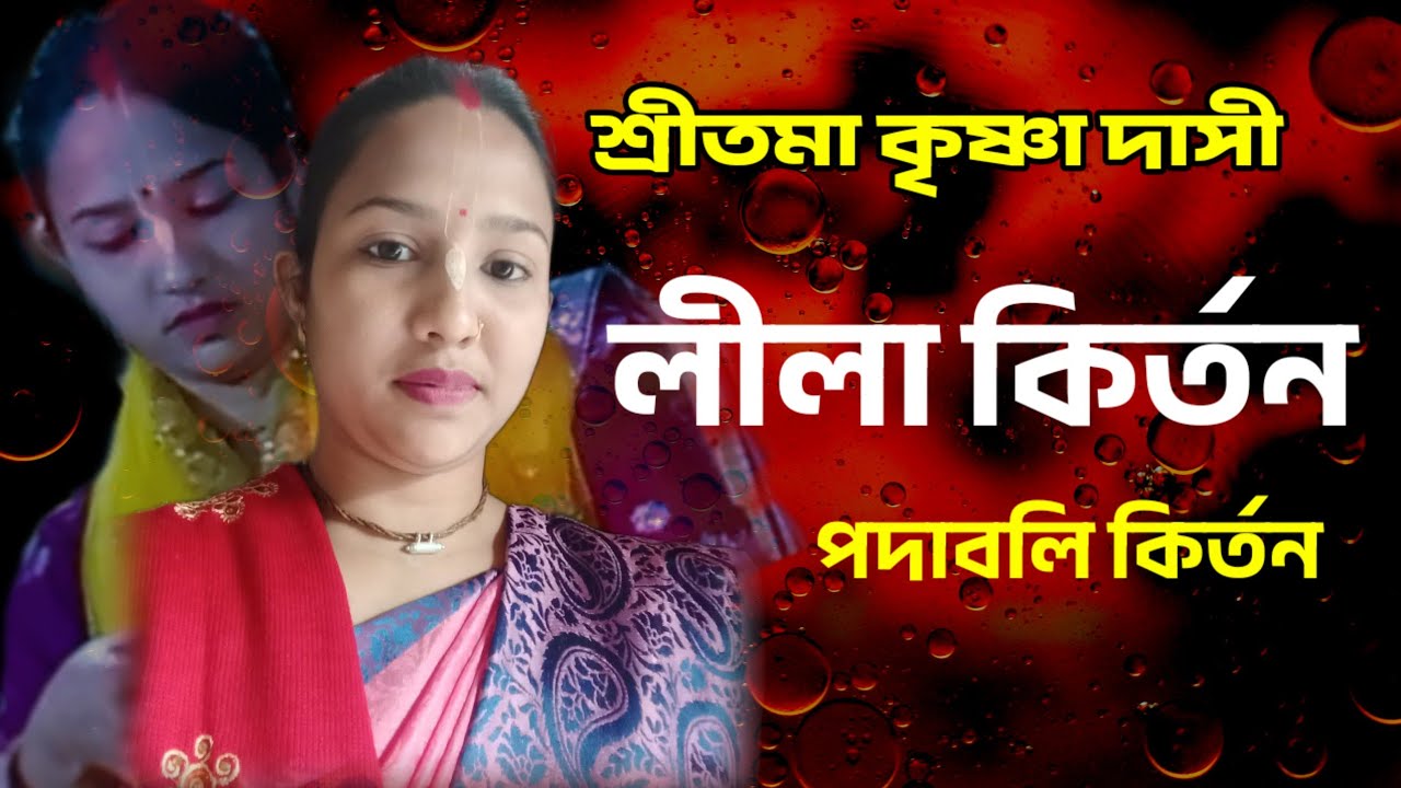 লিলা কির্তন শ্রীতমা কৃষ্ণা দাসী রংপুর  রুপ অভিষার podabol kirton 2o26