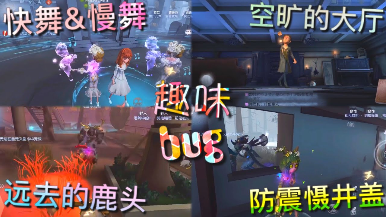 【第五人格】趣味bug！（≧∇≦）快舞&慢舞！远去的鹿萌萌！防震慑井盖！空旷的大厅！