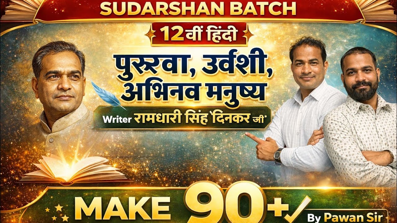 पुरुरवा | उर्वशी | अभिनव मनुष्य | 12वीं हिंदी | रामधारी सिंह दिनकर | 90+ पक्का | Pawan Sir