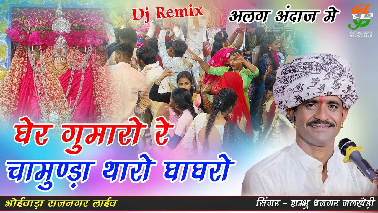 घेर गुमारो रे चामुण्डा थारो घाघरो ll अलग अंदाज में ll शंम्भूधनगर ll #भोईवाडा राजनगर लाईव