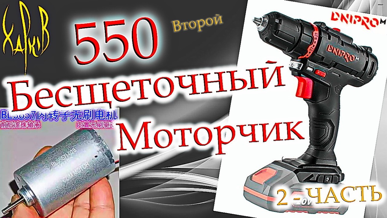 Крутая новинка. 550 бесщеточный моторчик. Переделал шуруповерта Dnipro-M CD-218. Второй тест. BL3657