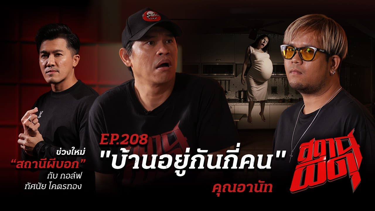 สยองเต็มตา! เมื่อคนเป็นต้องอาศัยบ้านผีอยู่ แล้ว“บ้านนี้อยู่กันกี่คน” | คุณอานัท | สถานีผีดุ EP.208