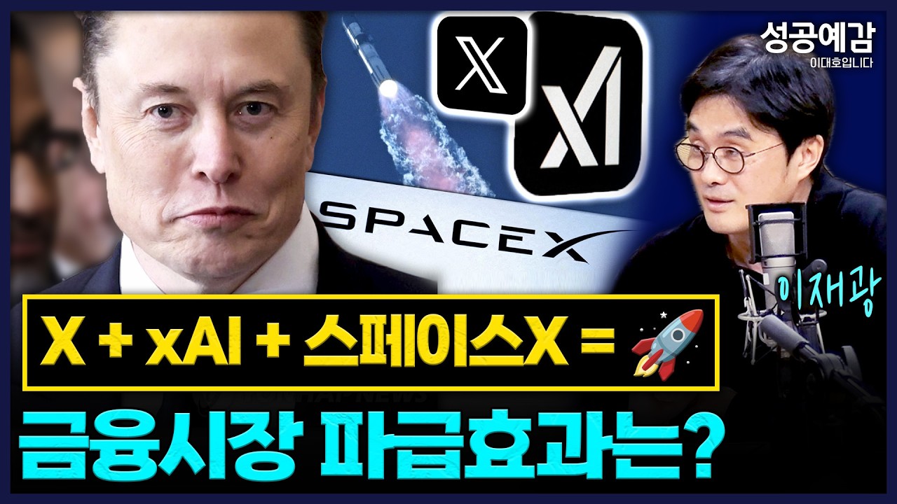 X + xAI + 스페이스X = 🚀 금융시장 파급효과는? - 이재광 연구원 (NH투자증권 리서치본부) [성공예감 이대호입니다] | KBS 260211 방송