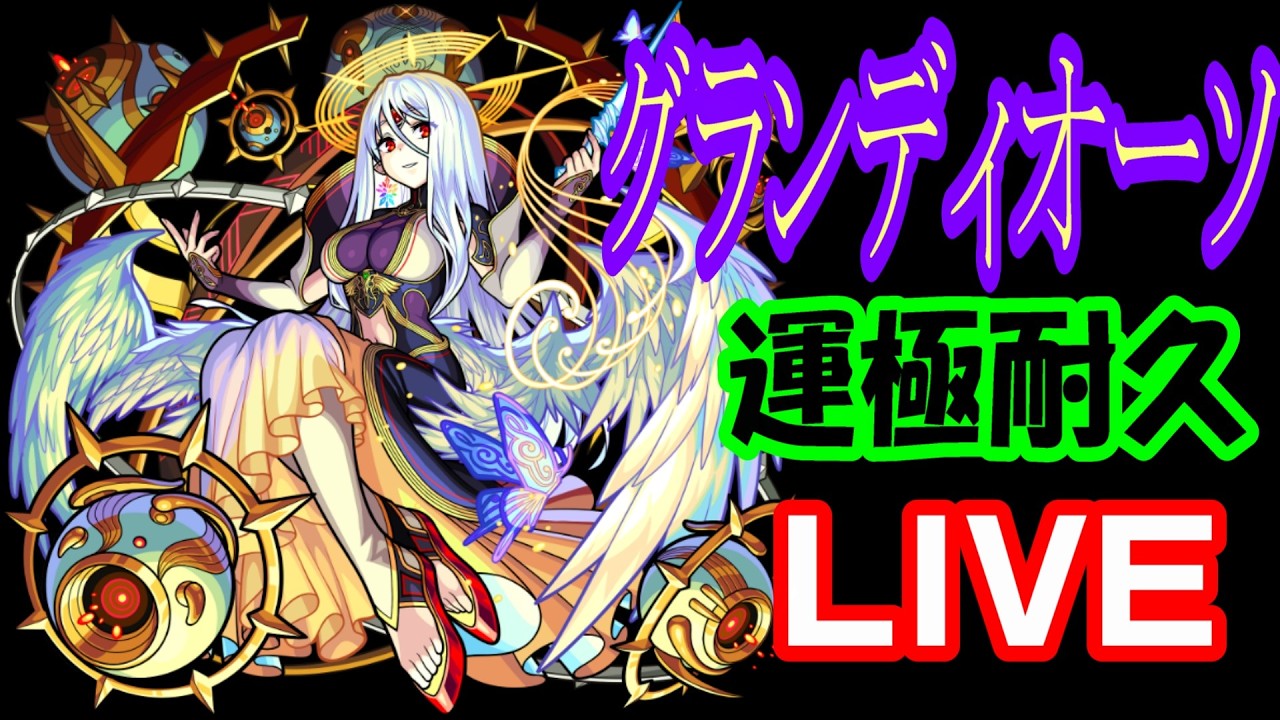 【モンスト】グランディオーソ運極まで終われません！【LIVE】