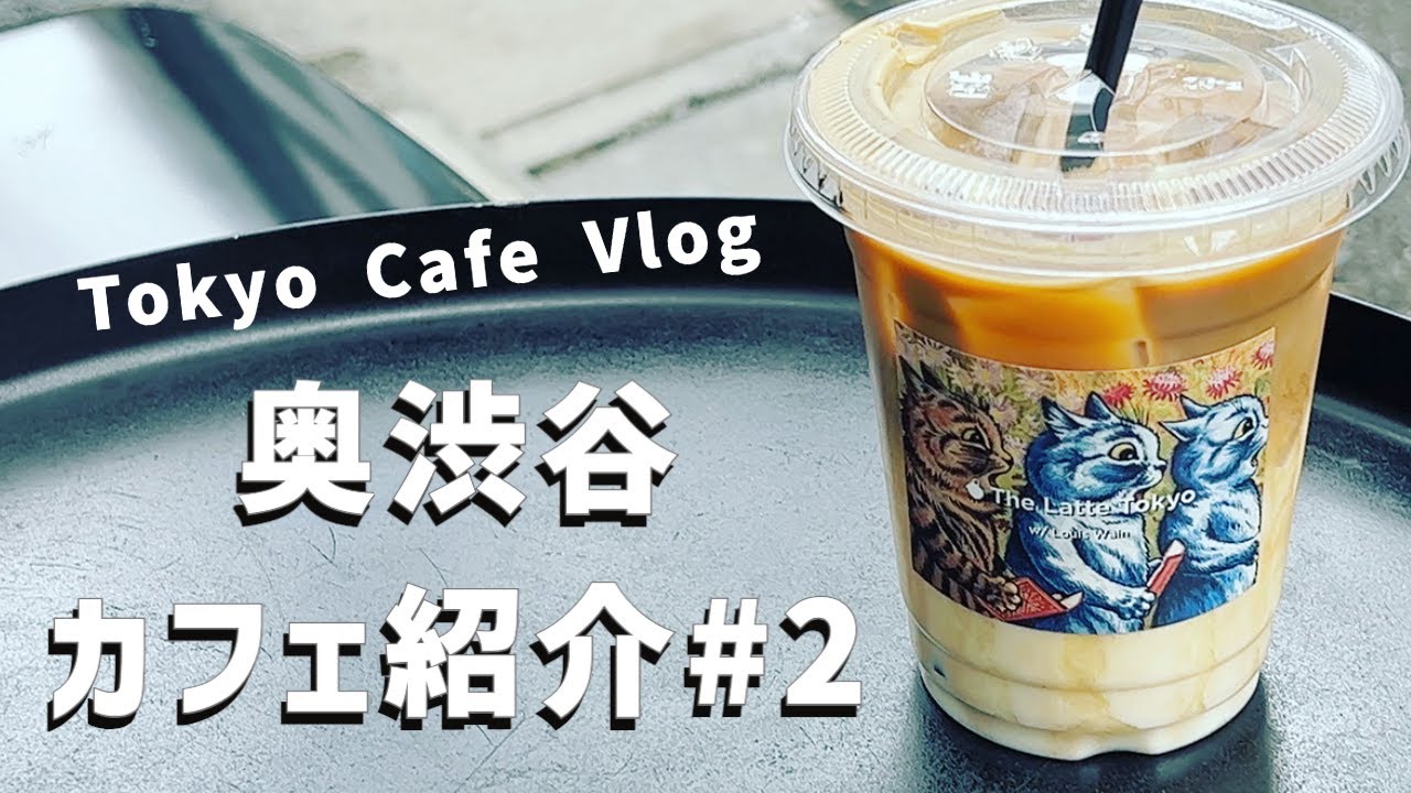 【奥渋谷】厳選カフェ紹介#2 | 大人のコーヒータイム